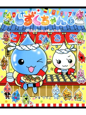 cover image of しずくちゃん13－がくえんさいに いらっしゃい!